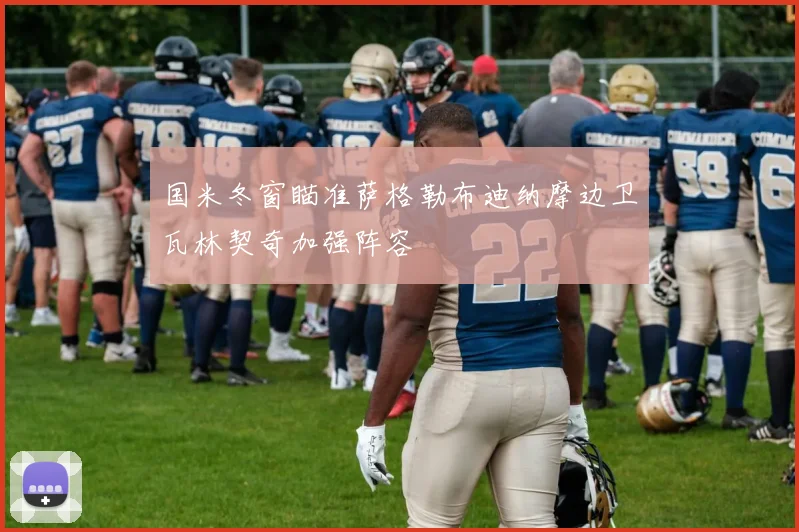 国米冬窗瞄准萨格勒布迪纳摩边卫瓦林契奇加强阵容