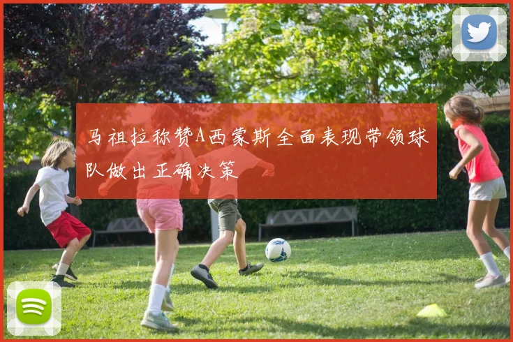 马祖拉称赞A西蒙斯全面表现带领球队做出正确决策