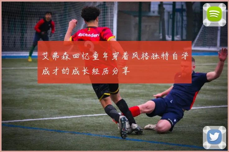 艾弗森回忆童年穿着风格独特自学成才的成长经历分享