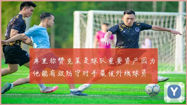 库里称赞克莱是球队重要资产因为他能有效防守对手最佳外线球员