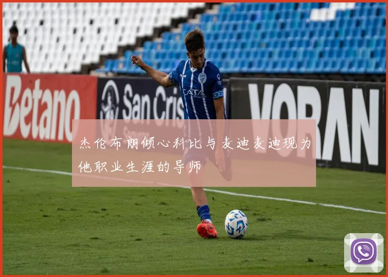 杰伦布朗倾心科比与麦迪麦迪现为他职业生涯的导师