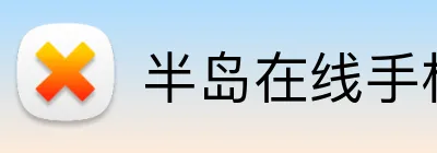 半岛在线手机版官网 Logo