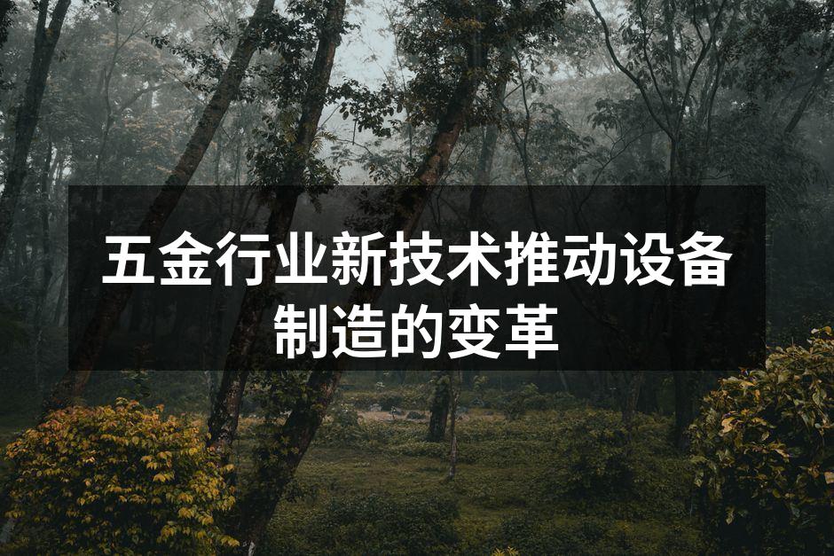 五金行业新技术推动设备制造的变革