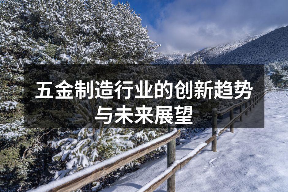 五金制造行业的创新趋势与未来展望