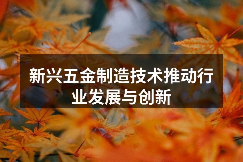 新兴五金制造技术推动行业发展与创新