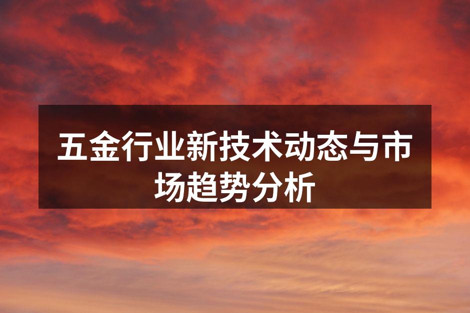 五金行业新技术动态与市场趋势分析
